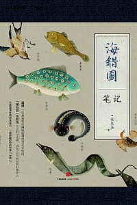 《海错图笔记》