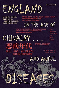 《恶病年代:骑士、瘟疫、百年战争与金雀花王朝的凋落》