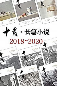 《<十月·长篇小说>2018-2020年合集》