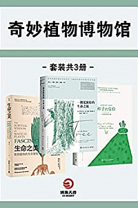 《奇异植物博物馆》(套装共3册)
