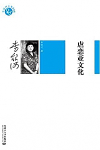 《虐恋亚文化 》(李银河文集)