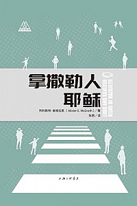 《拿撒勒人耶稣》