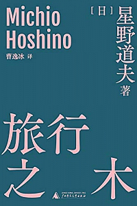 《旅行之木》