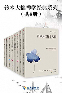 《铃木大拙禅学经典系列》(共8册)