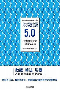 《块数据5.0:数据社会学的理论与方法》