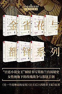 《金雀花与都铎系列》(套装7册)