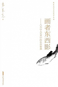 《画者东西影:八大山人艺术中的生存智慧》