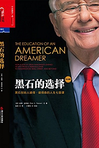 《黑石的选择:黑石创始人彼得·彼得森的人生七堂课》