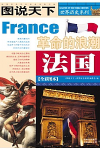 《法国:革命的浪潮》(图说天下/世界历史系列)