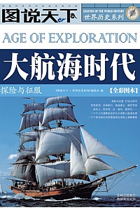 《大航海时代:探险与征服》(图说天下/世界历史系列)