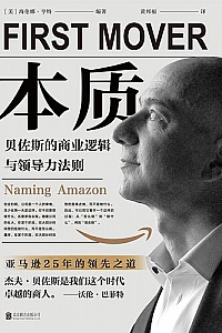 《本质:贝佐斯的商业逻辑与领导力法则》