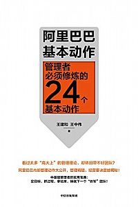 《阿里巴巴基本动作:管理者必须修炼的 24 个基本动作》