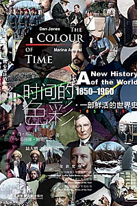 《时间的色彩:1850—1960 ,一部鲜活的世界史》