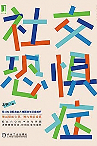 《社交恐惧症》