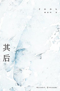 《其後》