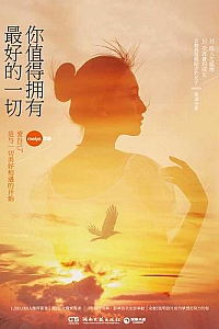 《你值得拥有最好的一切》