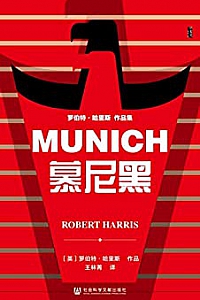 《慕尼黑》