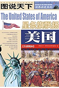 《美国 :星条旗飘扬》(图说天下/世界历史系列)
