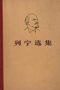 《列宁选集》