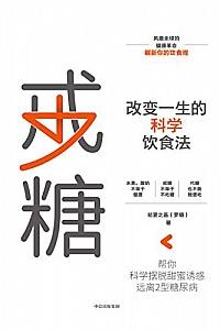 《戒糖:改变一生的科学饮食法》