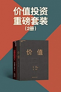 《价值投资重磅套装》(2册)