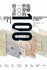 《改變世界的100份文件》