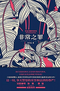 《非常之罪》
