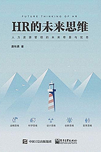 《HR的未来思维》
