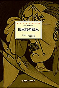 《伟大的牵线人》