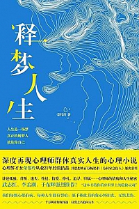 《释梦人生》