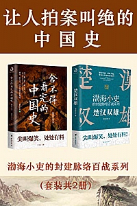 《让人拍案叫绝的中国史》(套装共2册)