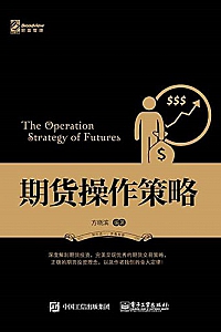 《期货操作策略》