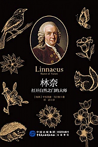 《林奈:打开自然之门的大师》