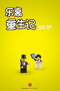 《乐高重生记》