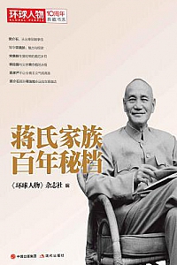 《蒋氏家族百年秘档》