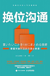 《换位沟通:掌握关键对话的沟通必修课》