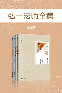 《弘一法师全集》(全4册)
