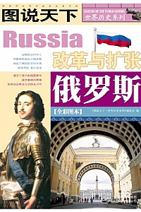 《俄罗斯:改革与扩张》 (图说天下/世界历史系列)