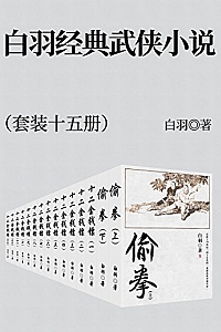 《白羽经典武侠小说》( 套装十五册)
