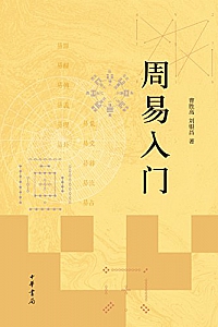 《周易入门》 (中华书局出品)