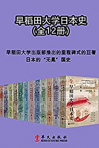 《早稻田大学日本史》(1-12卷)