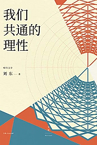《我们共通的理性》
