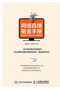 《网络直播掘金手册:商业模式+引流方法+应用实战》