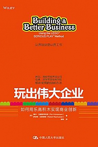 《玩出伟大企业》