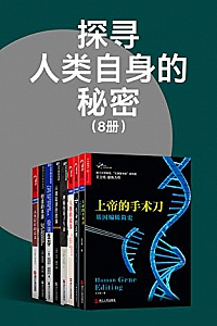 《探寻人类自身的秘密》(8册)