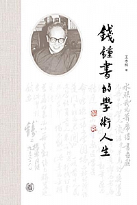 《钱锺书的学术人生》
