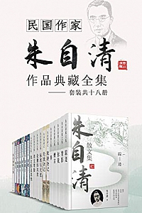 《民国作家朱自清作品典藏全集》(套装共十八册)