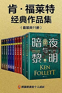 《肯·福莱特经典作品集》(套装共11册)