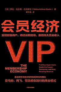 《会员经济:发现超级用户,缔造长期交易,赢得持久营业收入》