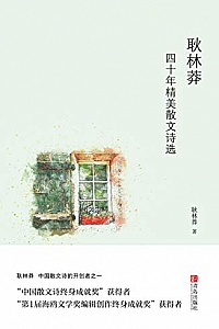 《耿林莽四十年精美散文诗选 》